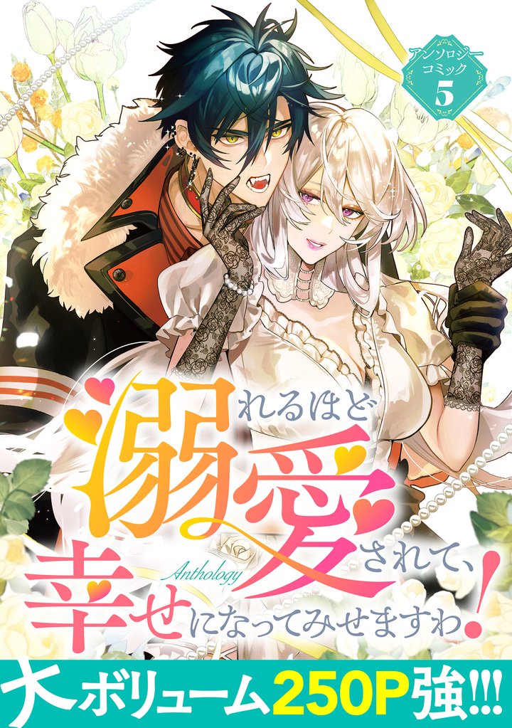 【期間限定 試し読み増量版】溺れるほど愛されて、幸せになってみせますわ!アンソロジーコミック 5巻