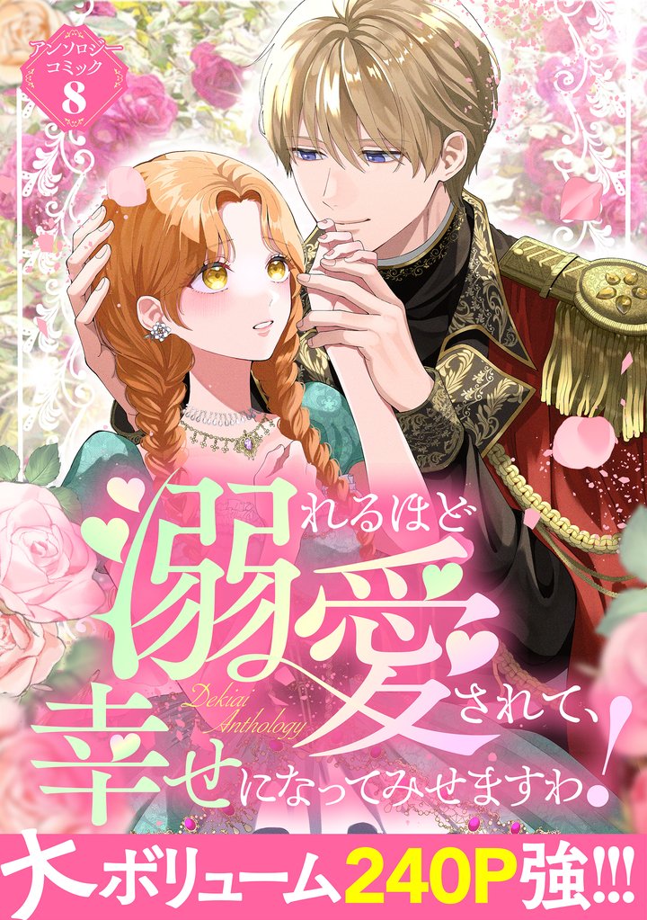 【期間限定 試し読み増量版】溺れるほど愛されて、幸せになってみせますわ!アンソロジーコミック 8巻