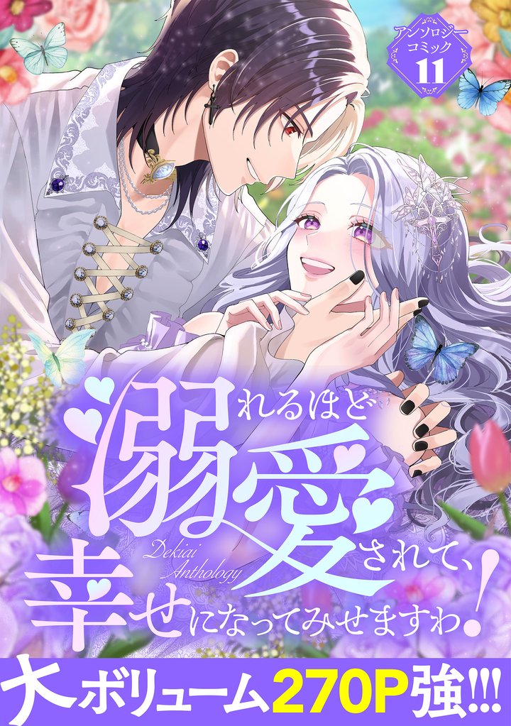 【期間限定 試し読み増量版】溺れるほど愛されて、幸せになってみせますわ!アンソロジーコミック 11巻