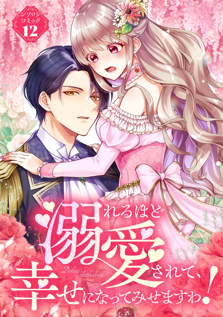 【期間限定 試し読み増量版】溺れるほど愛されて、幸せになってみせますわ!アンソロジーコミック 12巻