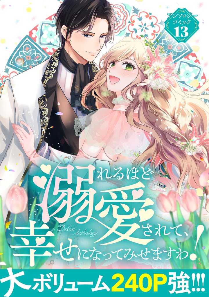 【期間限定 試し読み増量版】溺れるほど愛されて、幸せになってみせますわ!アンソロジーコミック 13巻