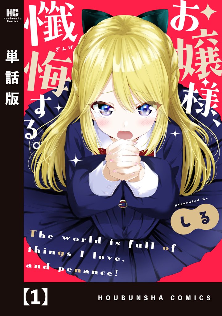 【期間限定 無料お試し版】お嬢様、懺悔する。【単話版】 1