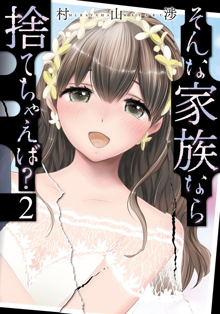 【期間限定 無料お試し版】そんな家族なら捨てちゃえば? 2巻