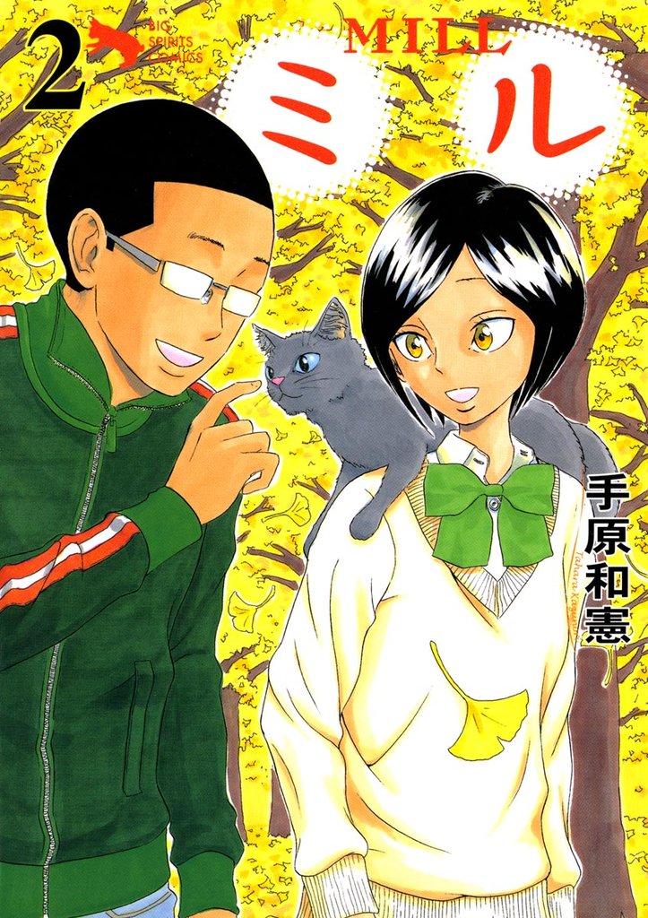 ミル（２）【期間限定　無料お試し版】