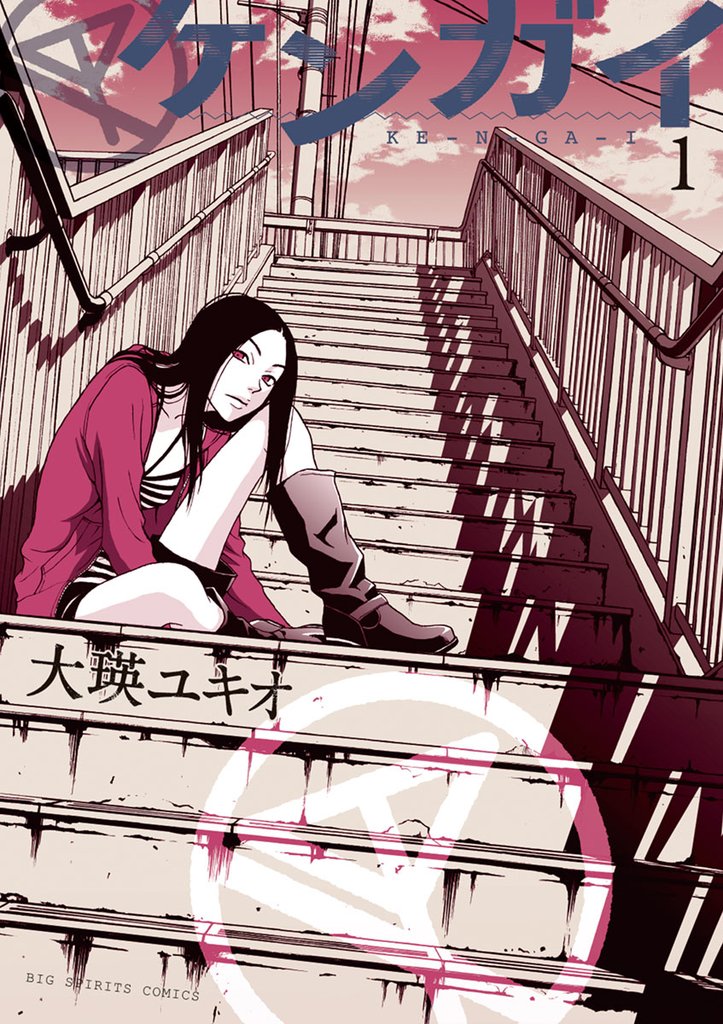 ケンガイ（１）【期間限定　無料お試し版】