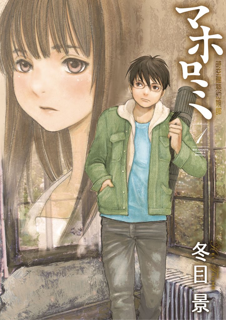 マホロミ（１）【期間限定　無料お試し版】