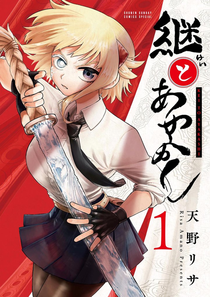 継とあやかし（１）【期間限定　無料お試し版】