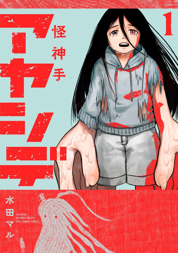 アヤシデ 怪神手（１）【期間限定　無料お試し版】