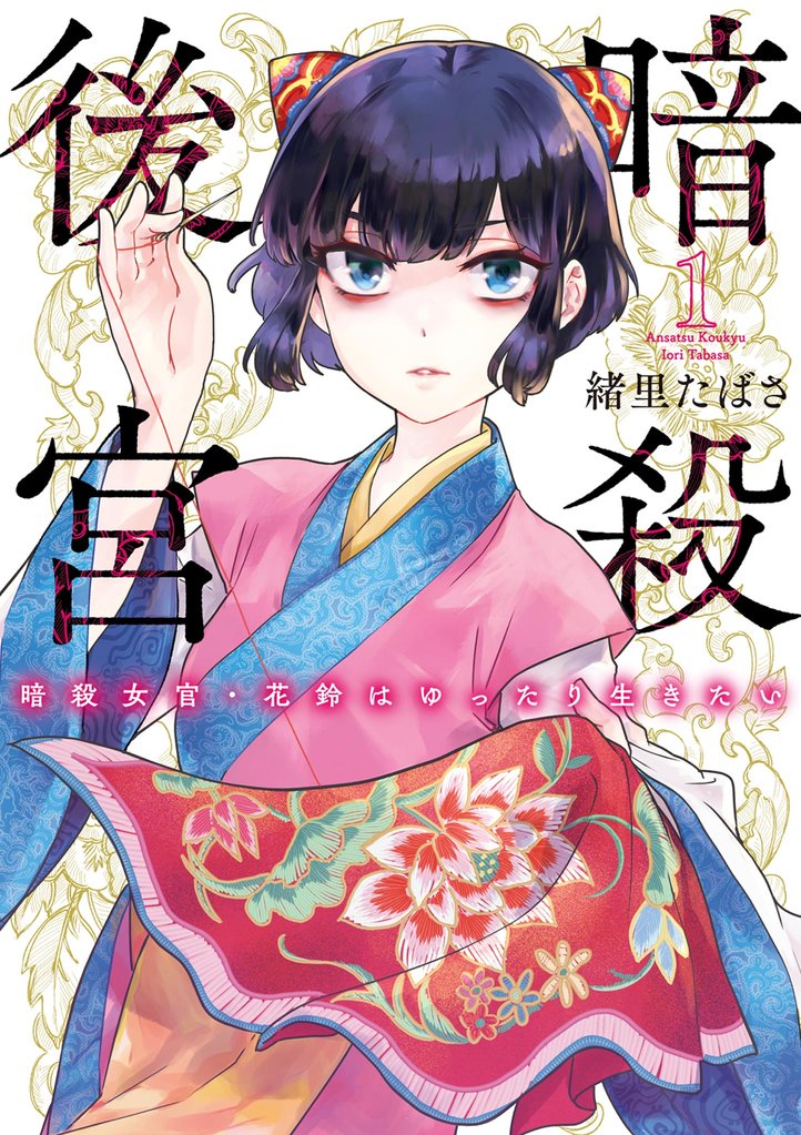 暗殺後宮～暗殺女官・花鈴はゆったり生きたい～（１）【期間限定　無料お試し版】
