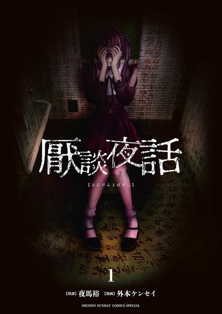 厭談夜話（１）【期間限定　無料お試し版】