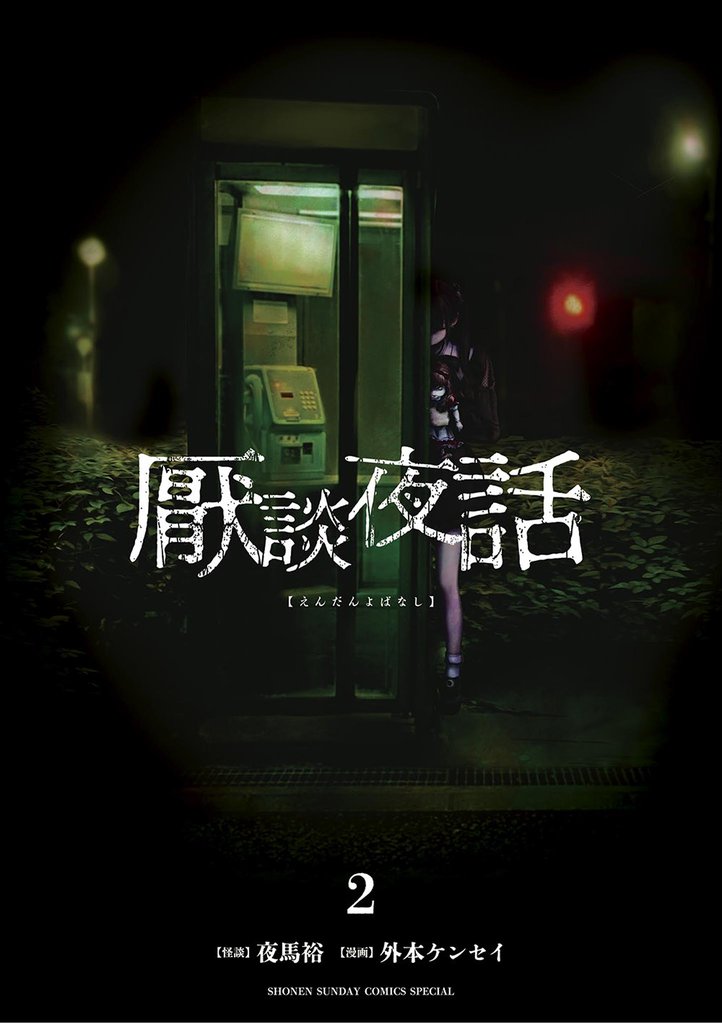 厭談夜話（２）【期間限定　無料お試し版】