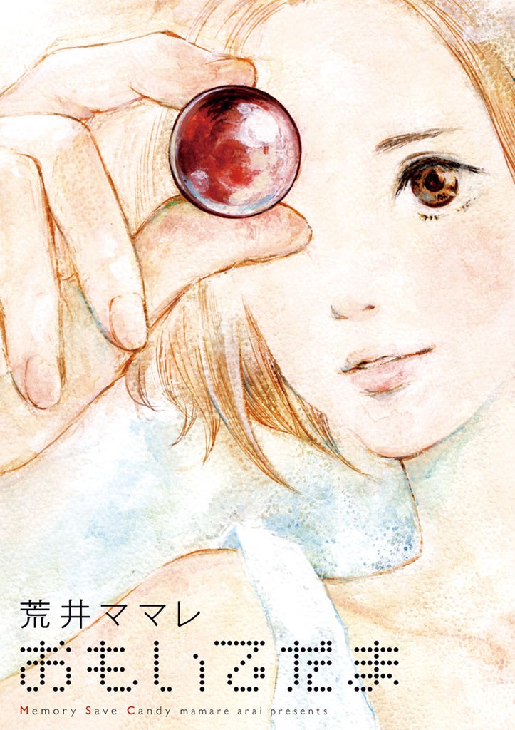 おもいでだま（１）【期間限定　無料お試し版】