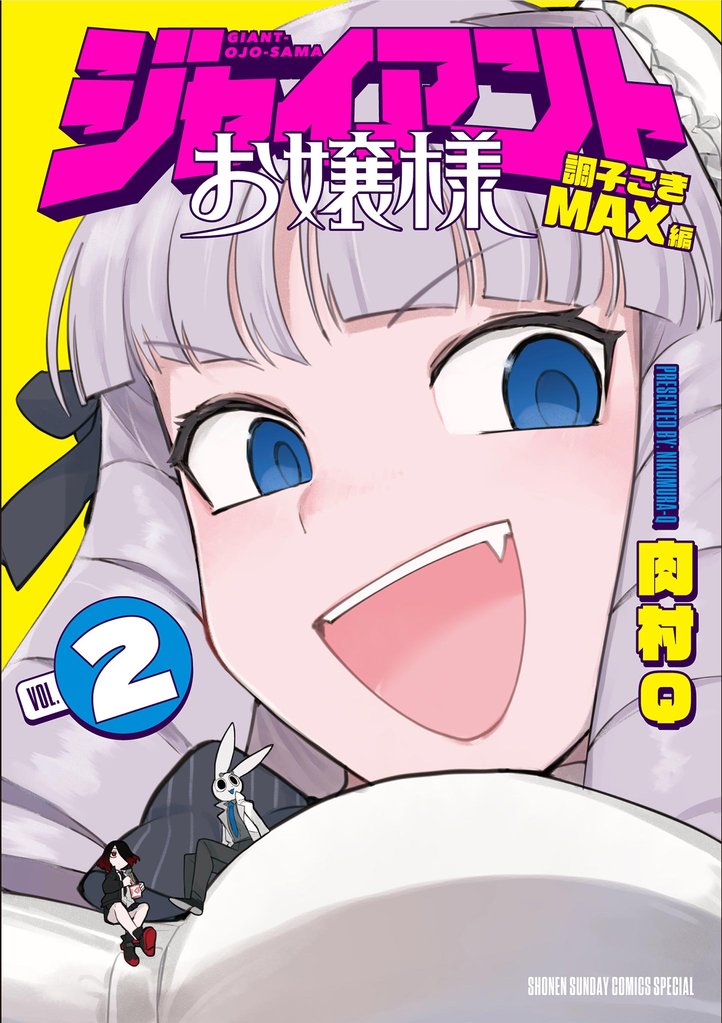 ジャイアントお嬢様（２）【期間限定　無料お試し版】