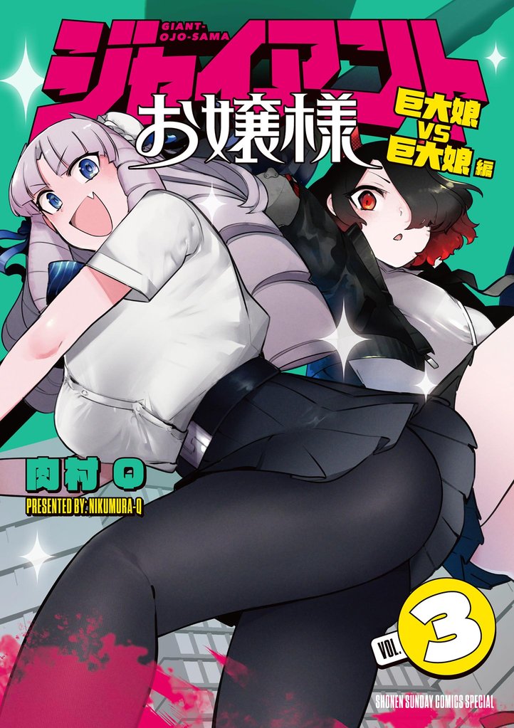 ジャイアントお嬢様（３）【期間限定　無料お試し版】