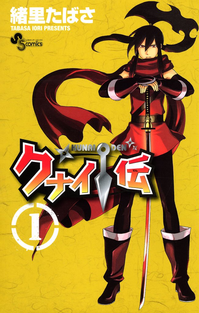 クナイ伝（１）【期間限定　無料お試し版】