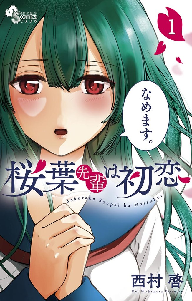 桜葉先輩は初恋（１）【期間限定　無料お試し版】