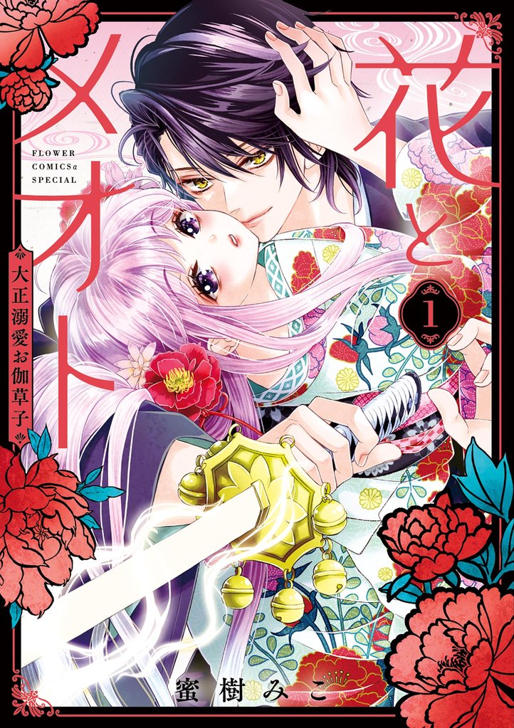 花とメオト-大正溺愛お伽草子-(1)【期間限定 試し読み増量版】