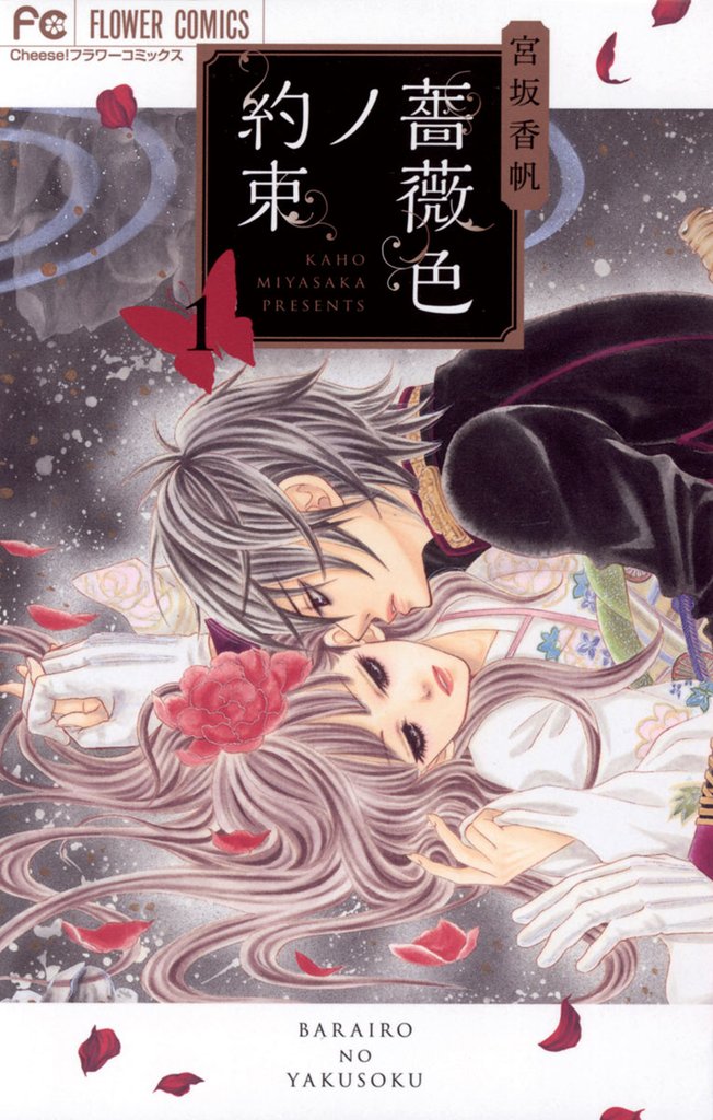 薔薇色ノ約束(1)【期間限定 無料お試し版】