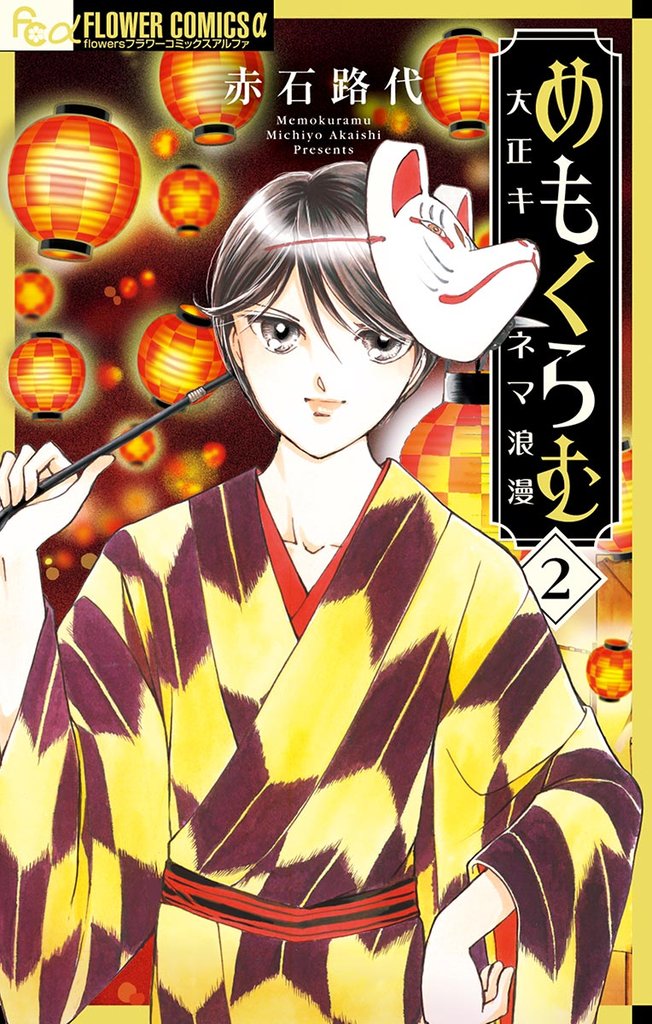 めもくらむ 大正キネマ浪漫(2)【期間限定 無料お試し版】