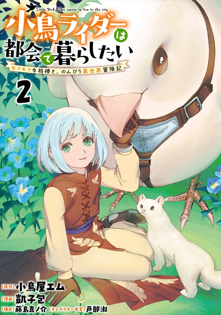 小鳥ライダーは都会で暮らしたい モフモフな相棒と、のんびり異世界冒険記 連載版 第2話
