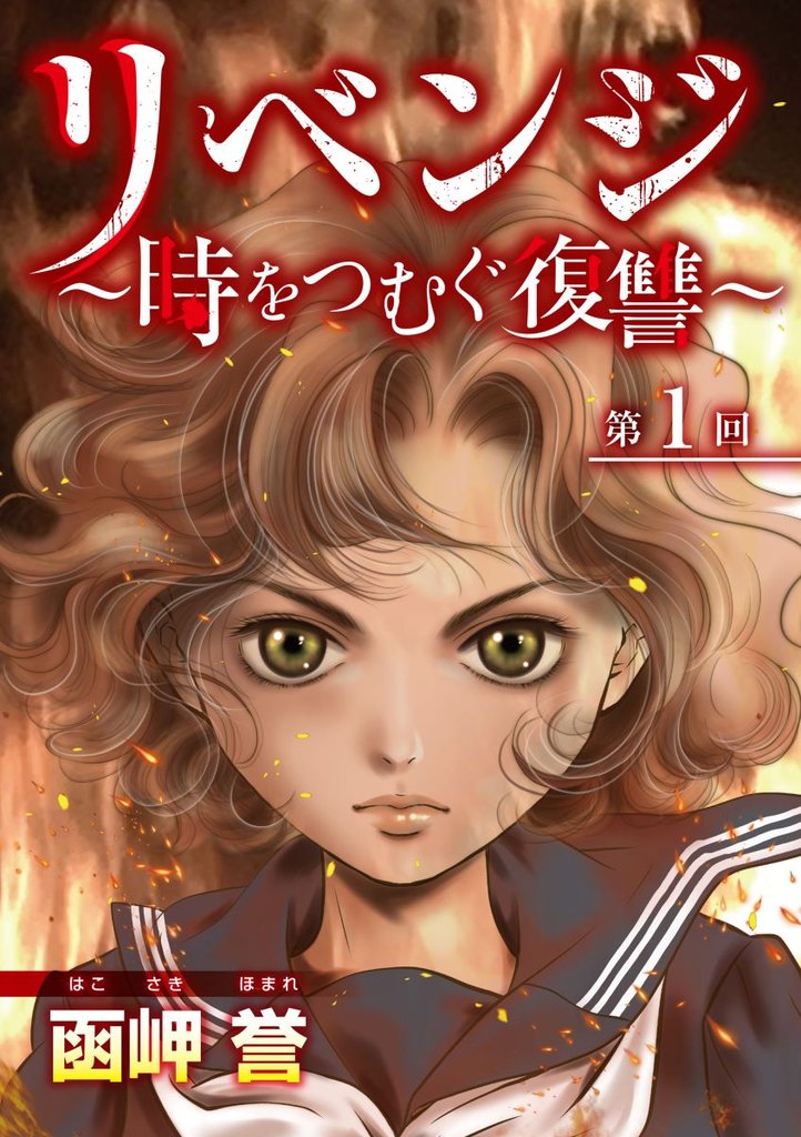 リベンジ～時をつむぐ復讐～ 1巻