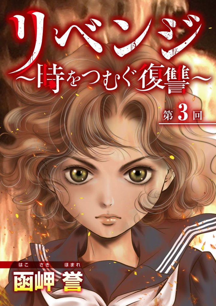 リベンジ～時をつむぐ復讐～ 3巻