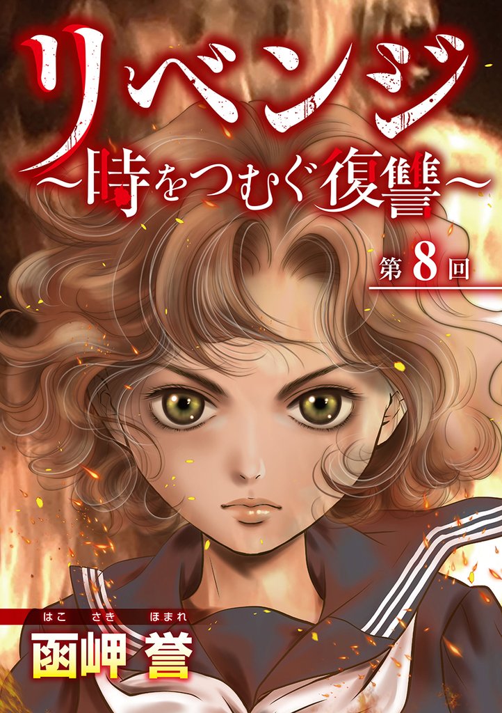 リベンジ～時をつむぐ復讐～ 8巻