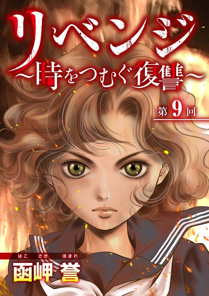 リベンジ～時をつむぐ復讐～ 9巻