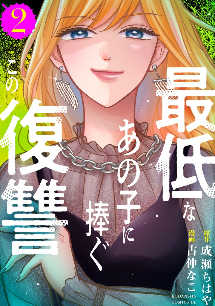 最低なあの子に捧ぐこの復讐 2 冊セット 最新刊まで