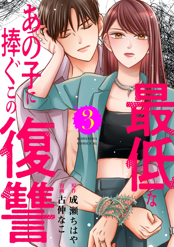 最低なあの子に捧ぐこの復讐 3 冊セット 最新刊まで