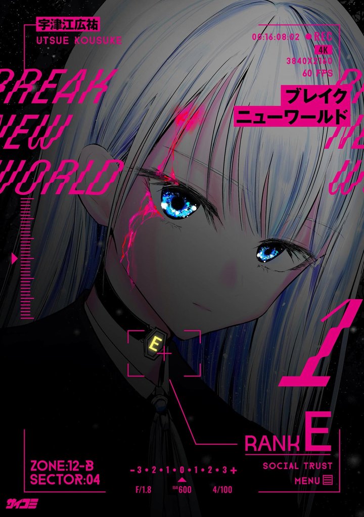 ブレイクニューワールド（１）