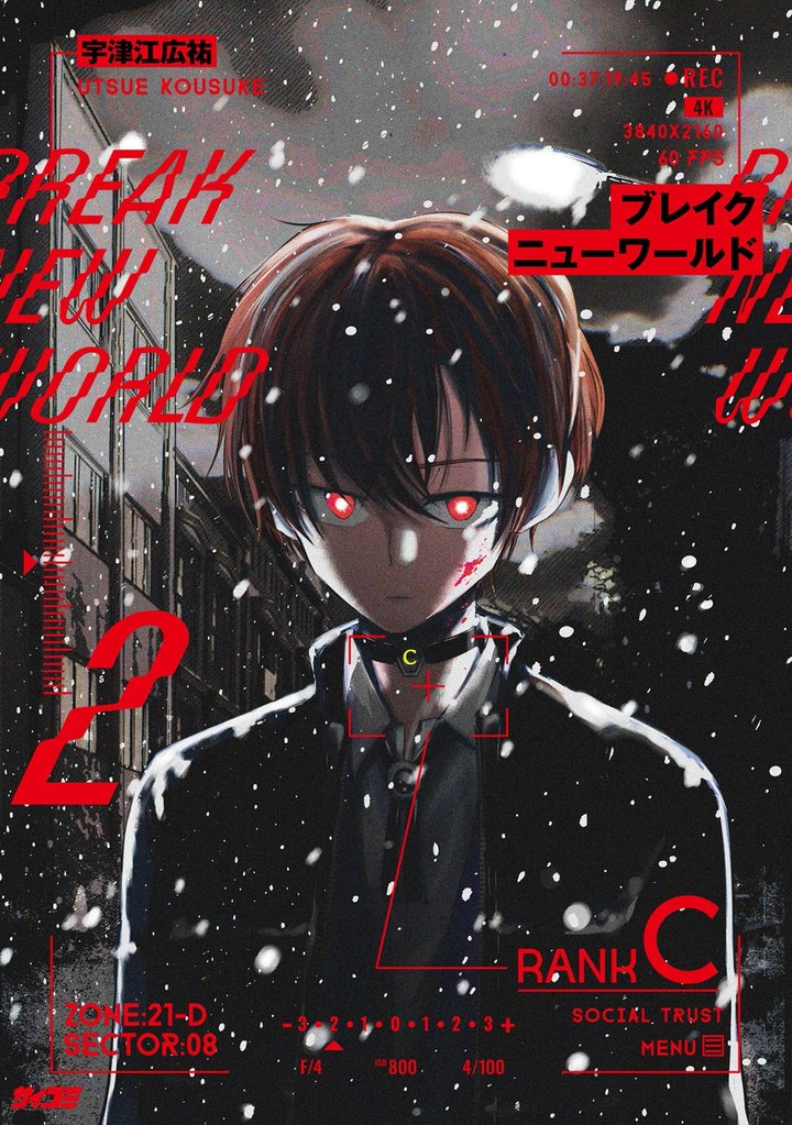 ブレイクニューワールド（２）