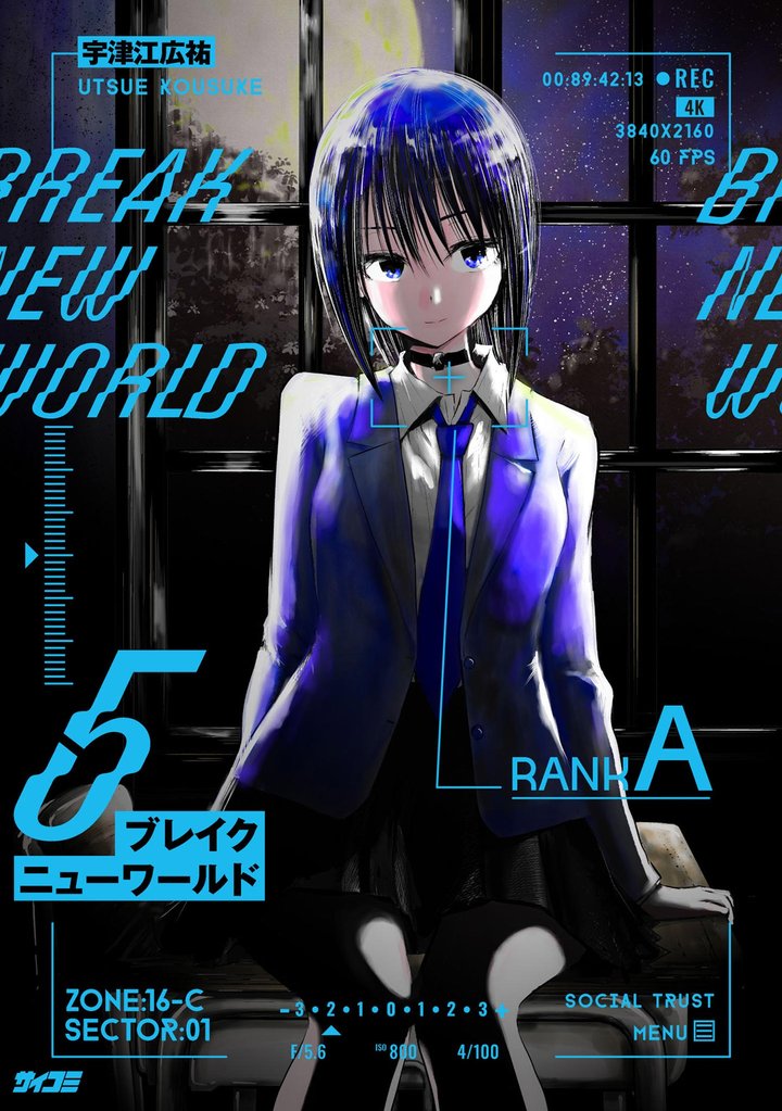 ブレイクニューワールド（５）
