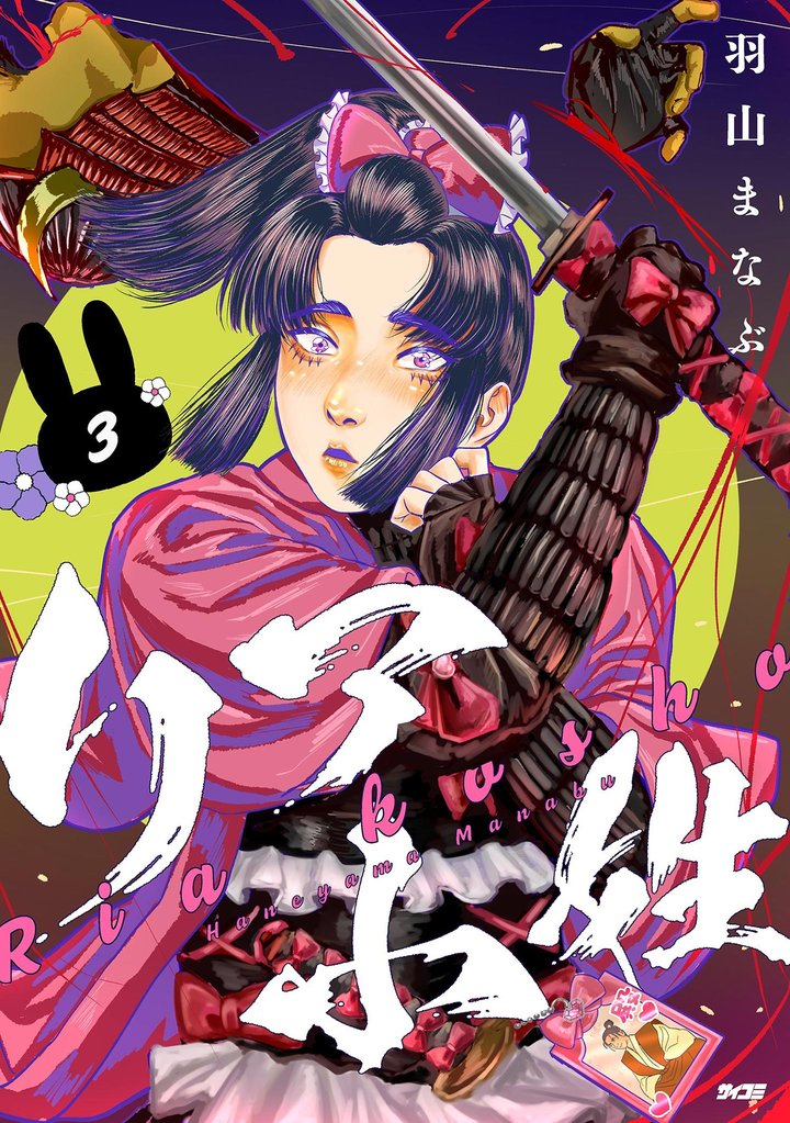 リア小姓（３）