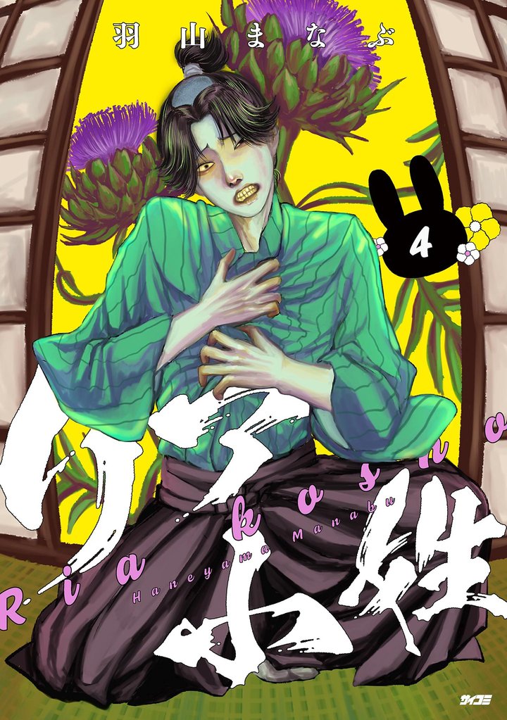リア小姓（４）