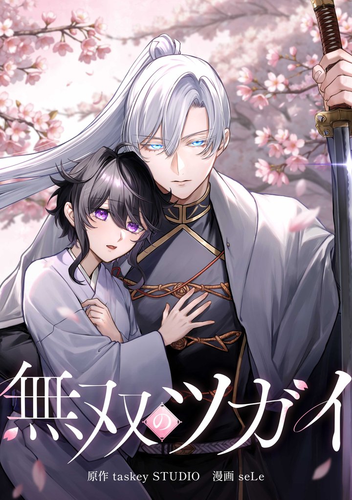 無双のツガイ第5話