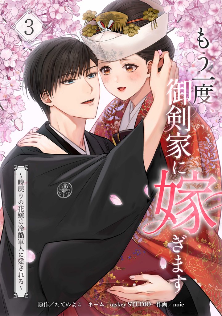 もう一度、御剣家に嫁ぎます～時戻りの花嫁は冷酷軍人に愛される～【単行本版】 3 冊セット 全巻