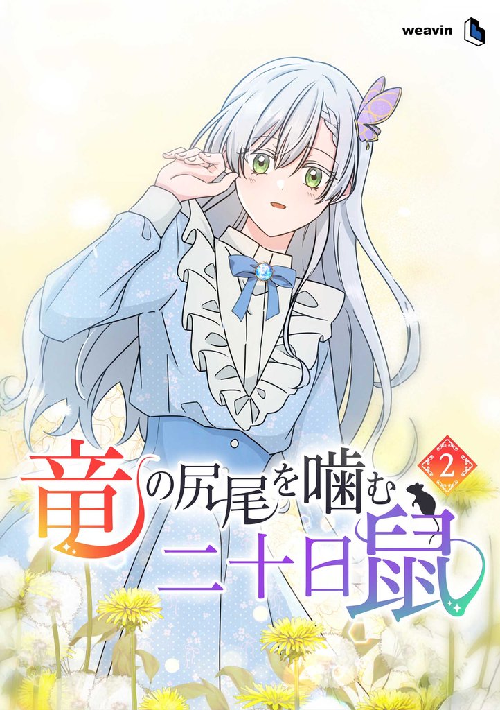 竜の尻尾を噛む二十日鼠(2)