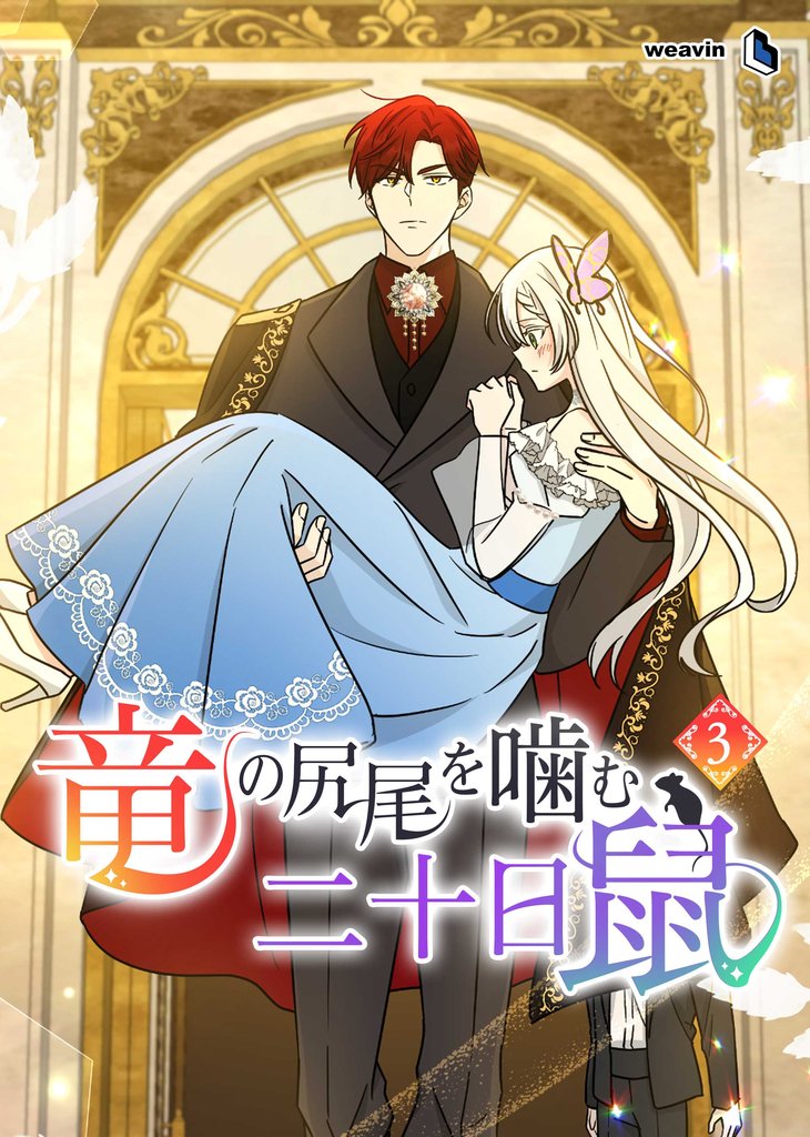 竜の尻尾を噛む二十日鼠 3 冊セット 最新刊まで