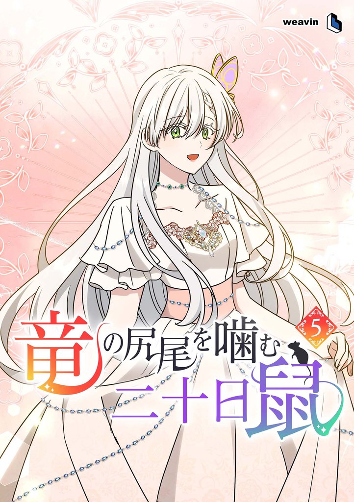 竜の尻尾を噛む二十日鼠(5)