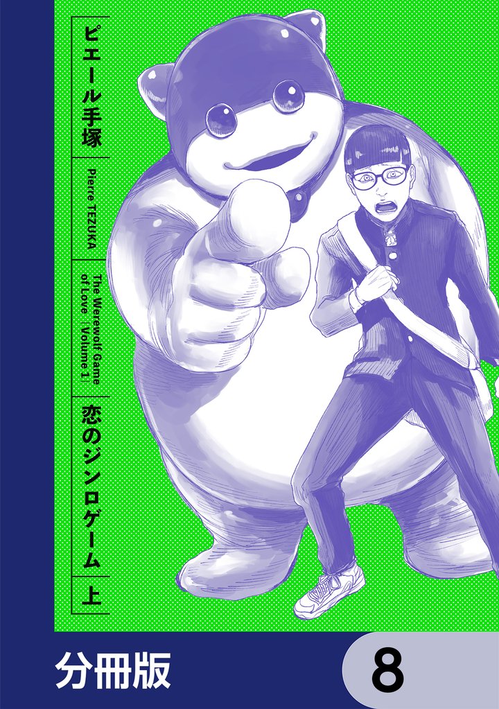 恋のジンロゲーム【分冊版】　8