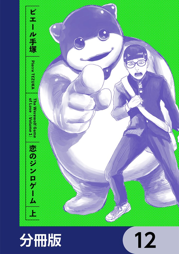 恋のジンロゲーム【分冊版】　12