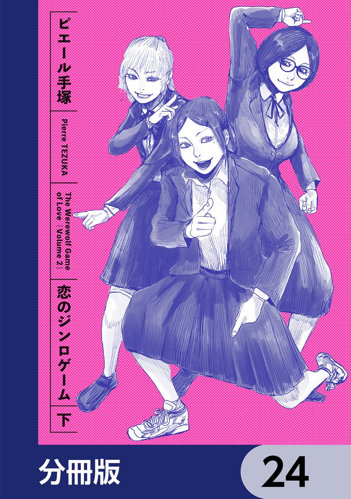 恋のジンロゲーム【分冊版】　24