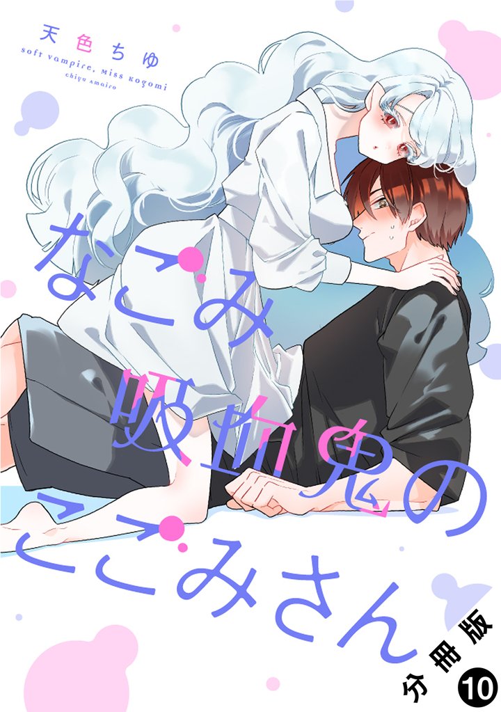 なごみ吸血鬼のこごみさん 分冊版 10