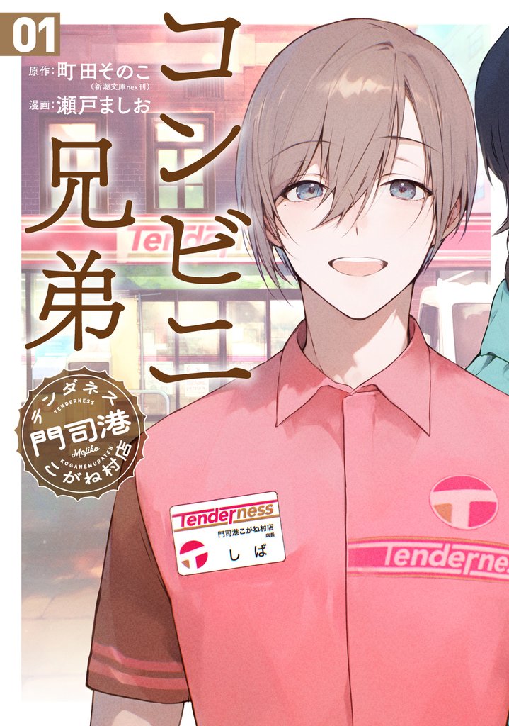 コンビニ兄弟　テンダネス門司港こがね村店　1巻