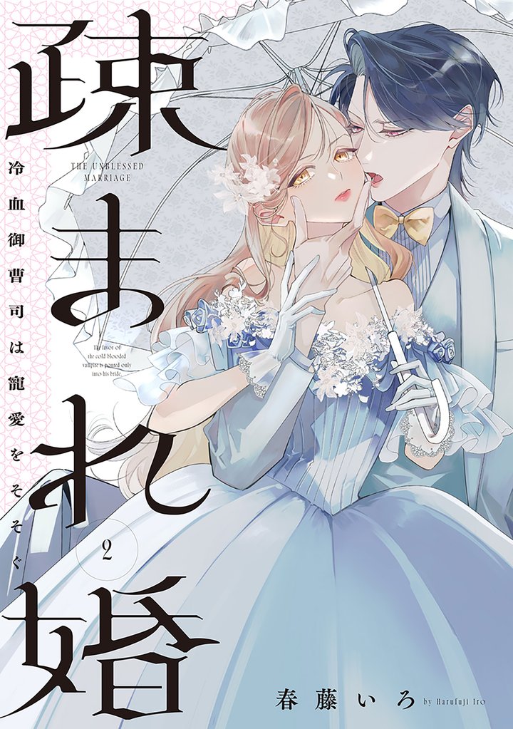 疎まれ婚～冷血御曹司は寵愛をそそぐ～　2巻