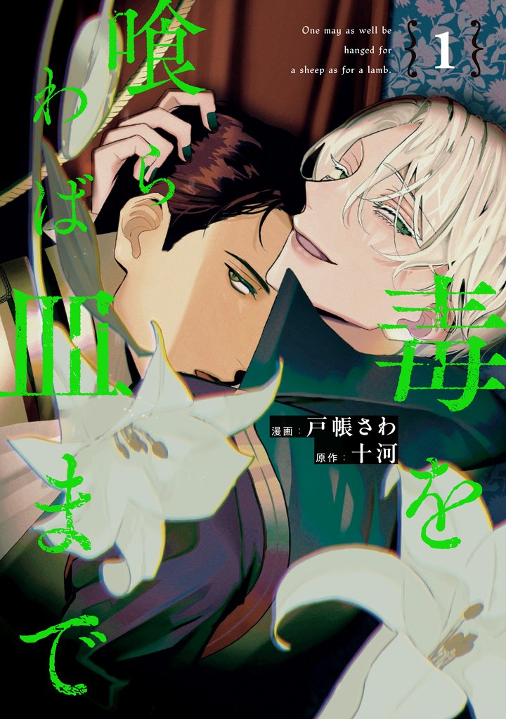 【期間限定　無料お試し版】毒を喰らわば皿まで１