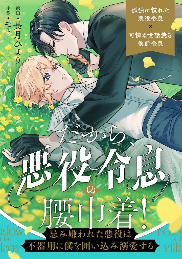【期間限定　無料お試し版】だから、悪役令息の腰巾着！　―忌み嫌われた悪役は不器用に僕を囲い込み溺愛する―（分冊版）　第２話