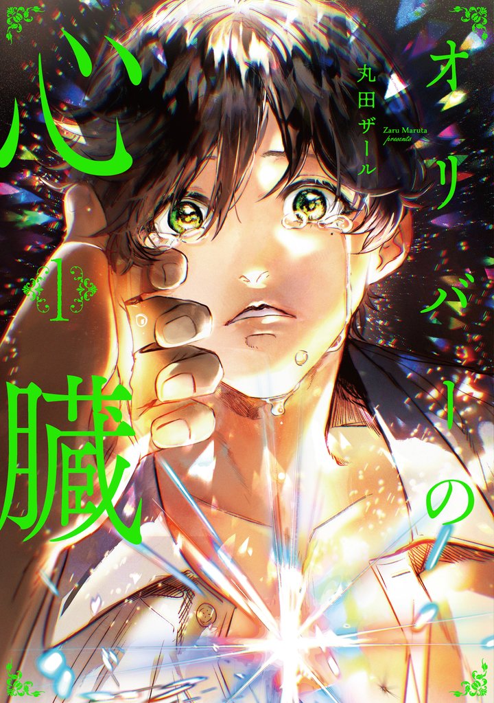 【期間限定　試し読み増量版】オリバーの心臓１