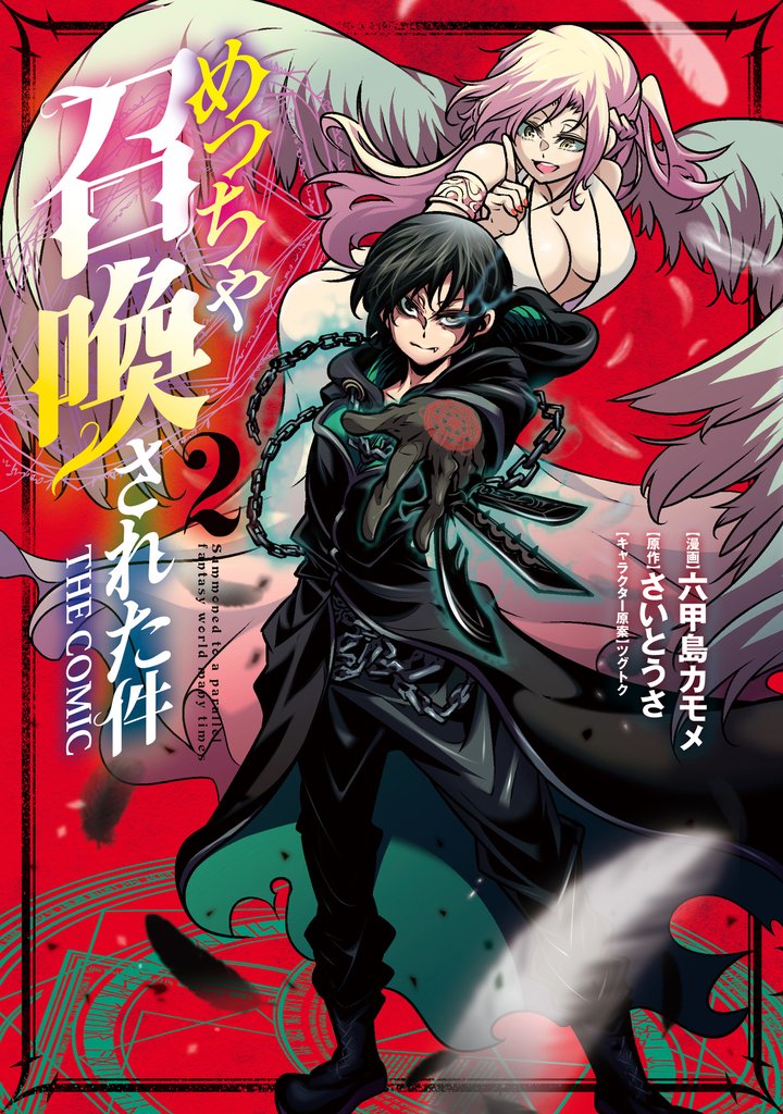 【期間限定 無料お試し版】めっちゃ召喚された件 THE COMIC 2巻